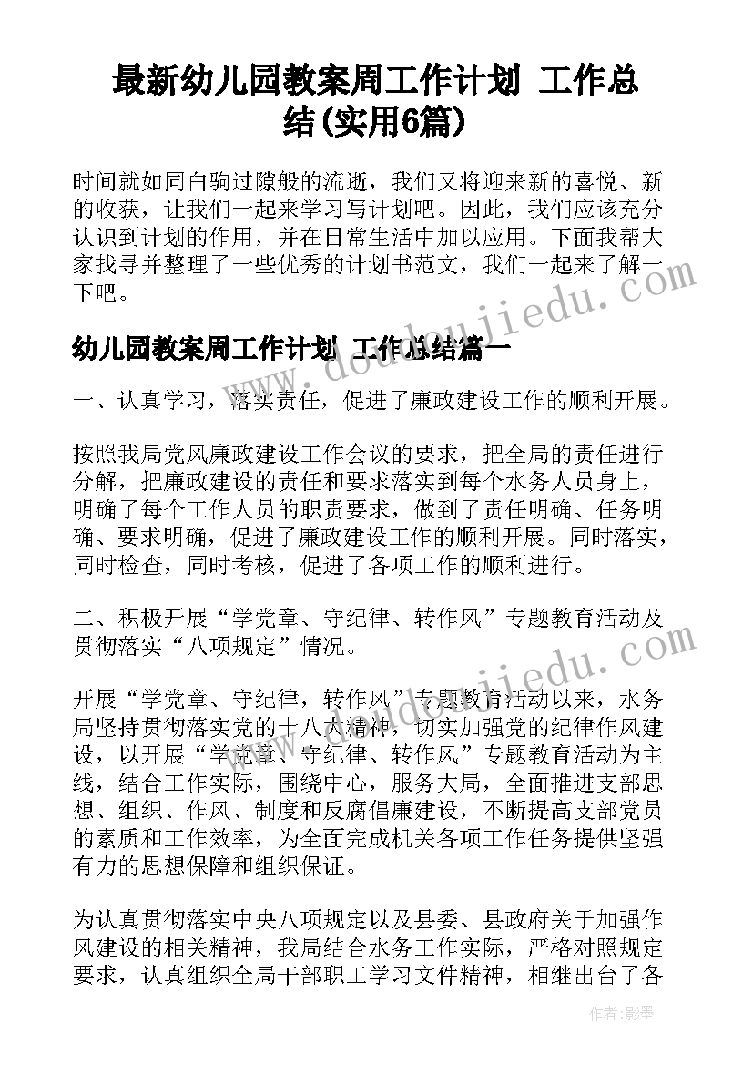 最新幼儿园教案周工作计划 工作总结(实用6篇)