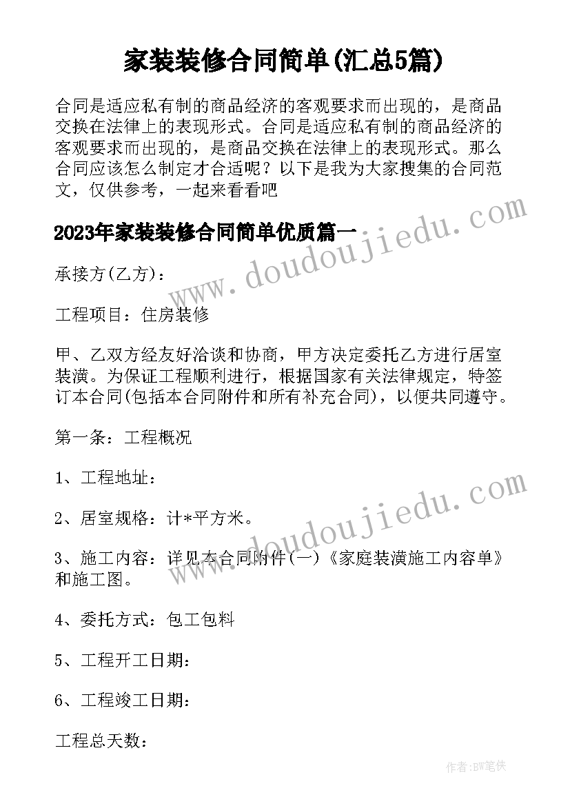 家装装修合同简单(汇总5篇)