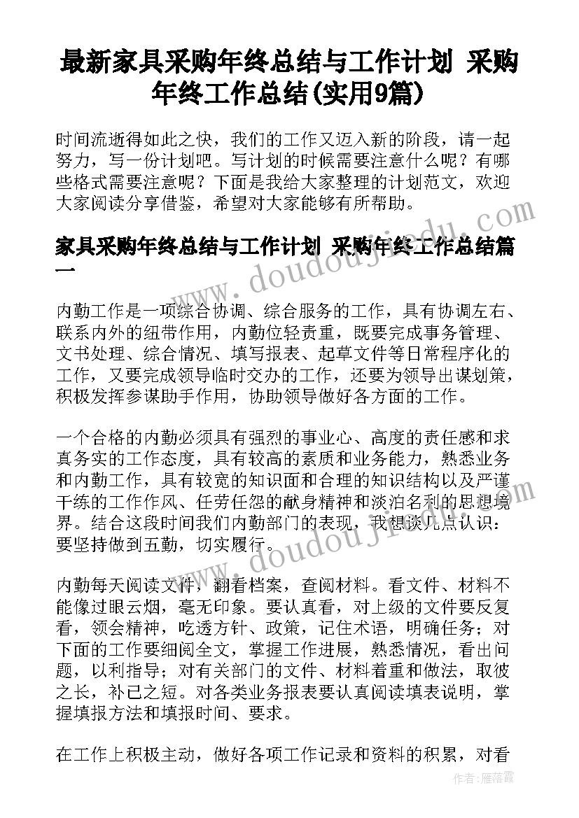 最新家具采购年终总结与工作计划 采购年终工作总结(实用9篇)