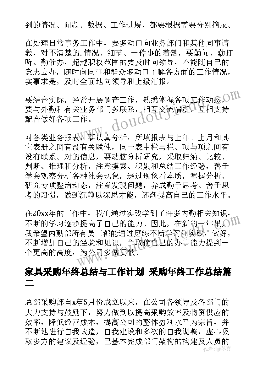 最新家具采购年终总结与工作计划 采购年终工作总结(实用9篇)