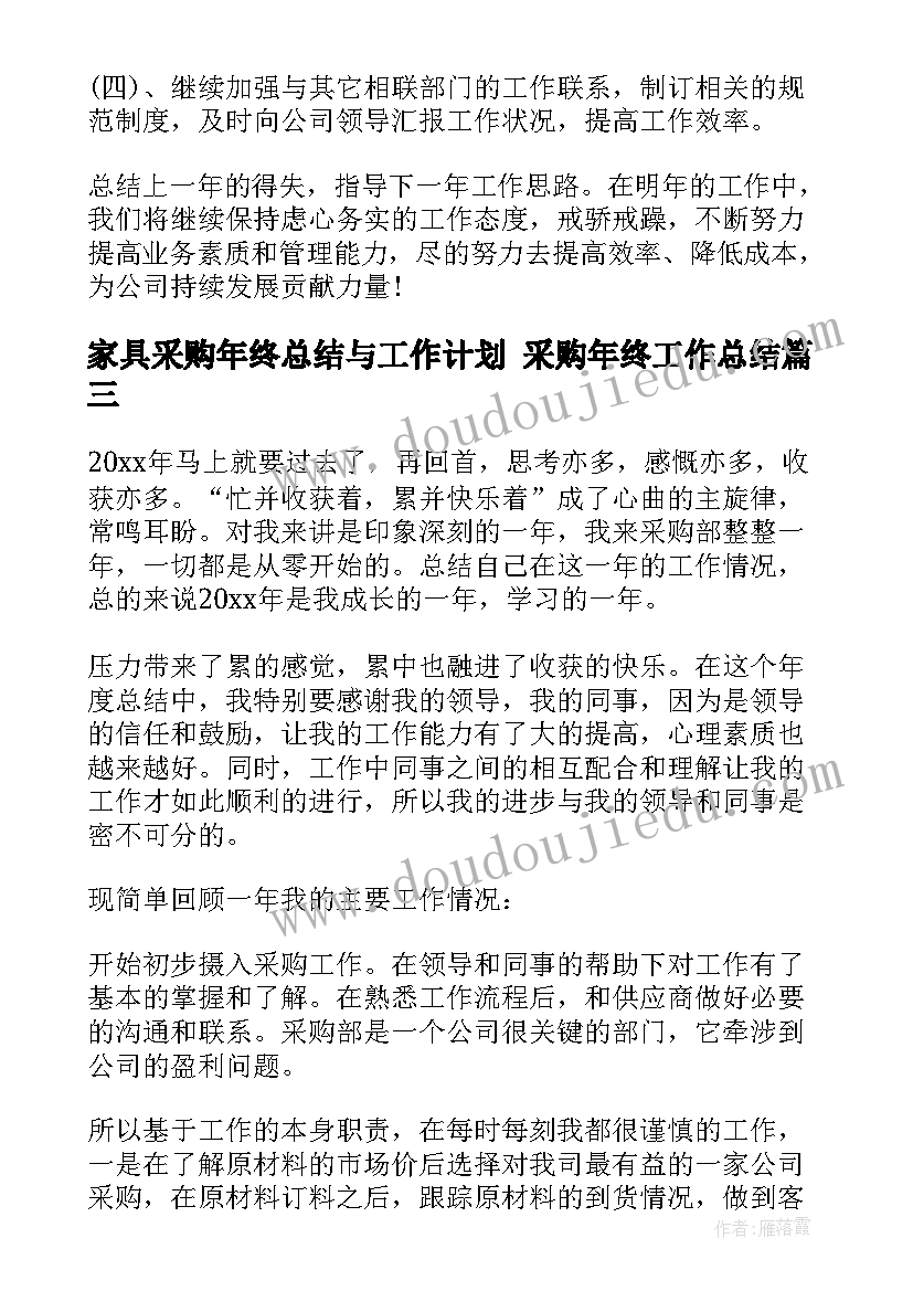 最新家具采购年终总结与工作计划 采购年终工作总结(实用9篇)