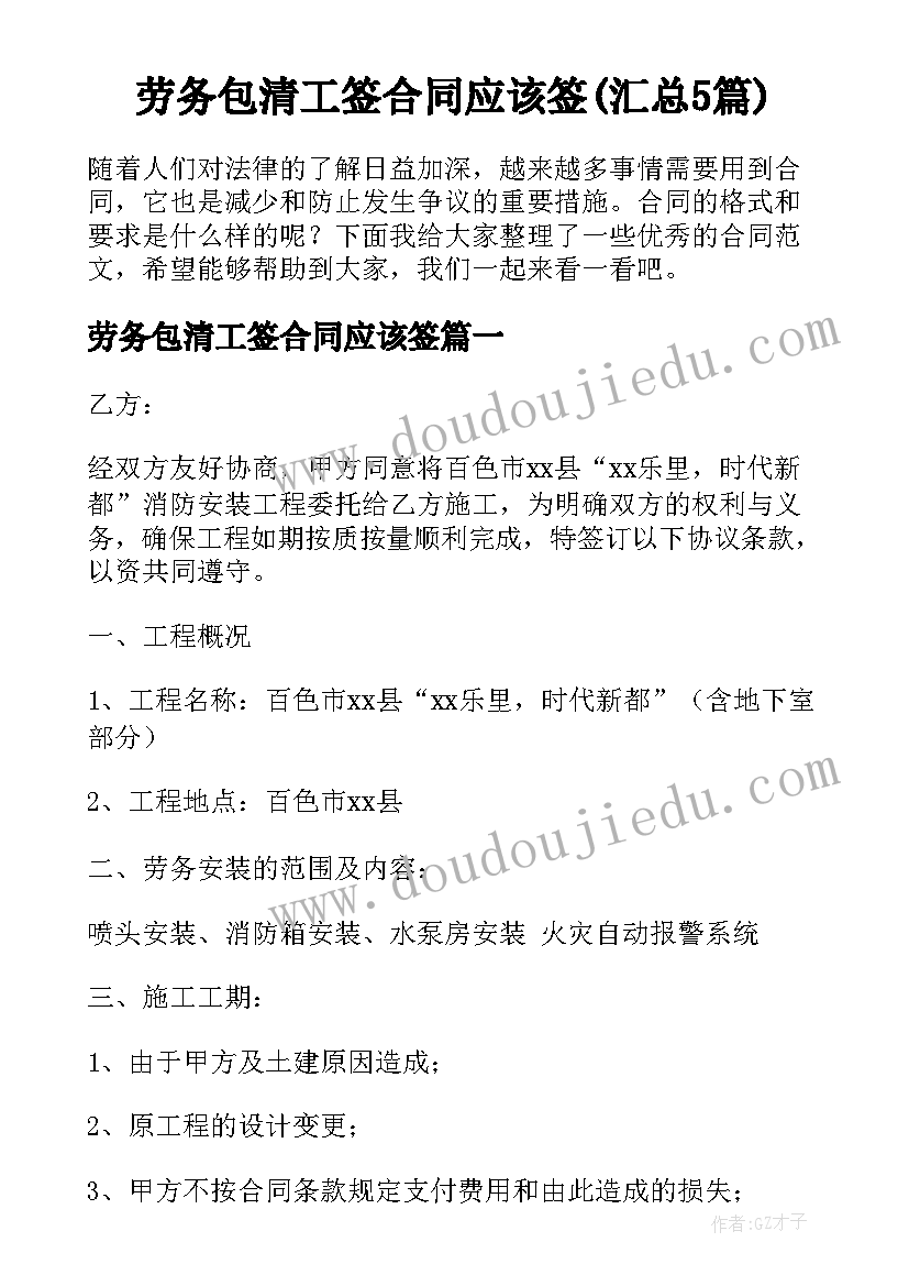 劳务包清工签合同应该签(汇总5篇)