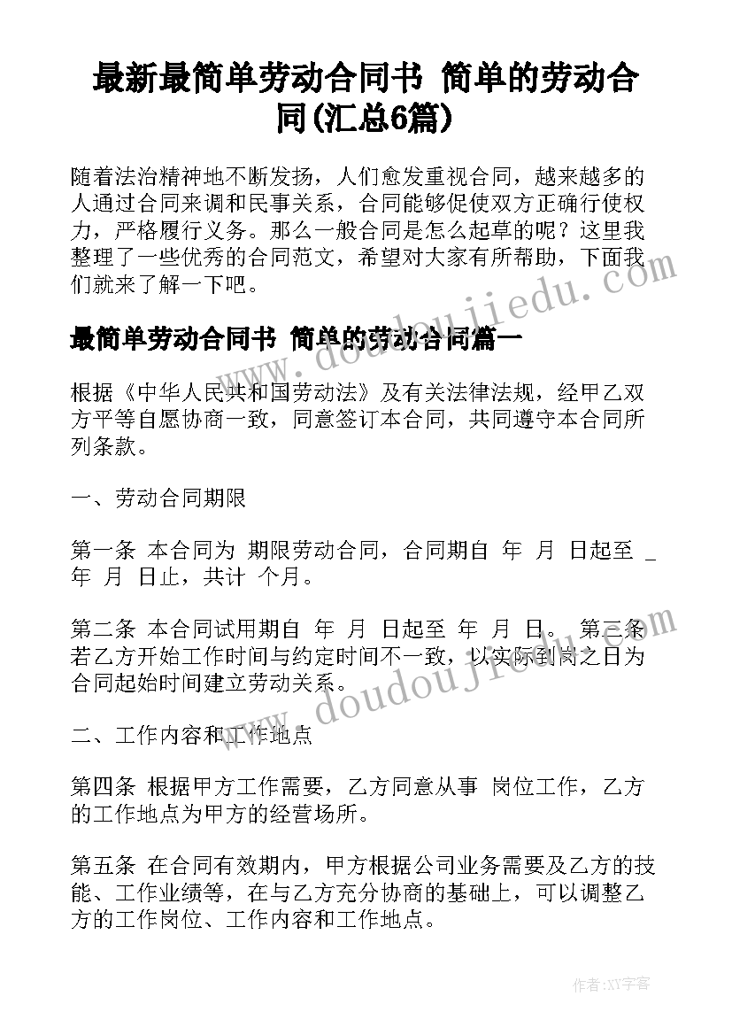 最新最简单劳动合同书 简单的劳动合同(汇总6篇)