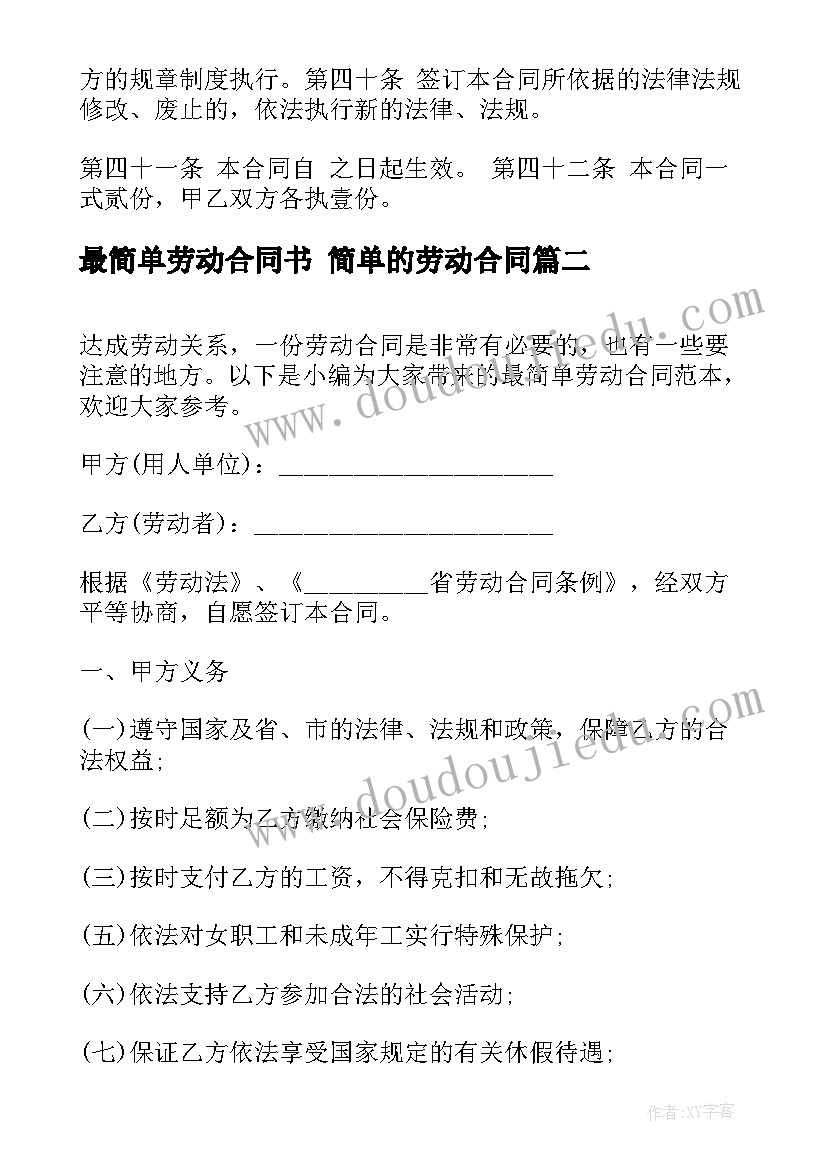 最新最简单劳动合同书 简单的劳动合同(汇总6篇)