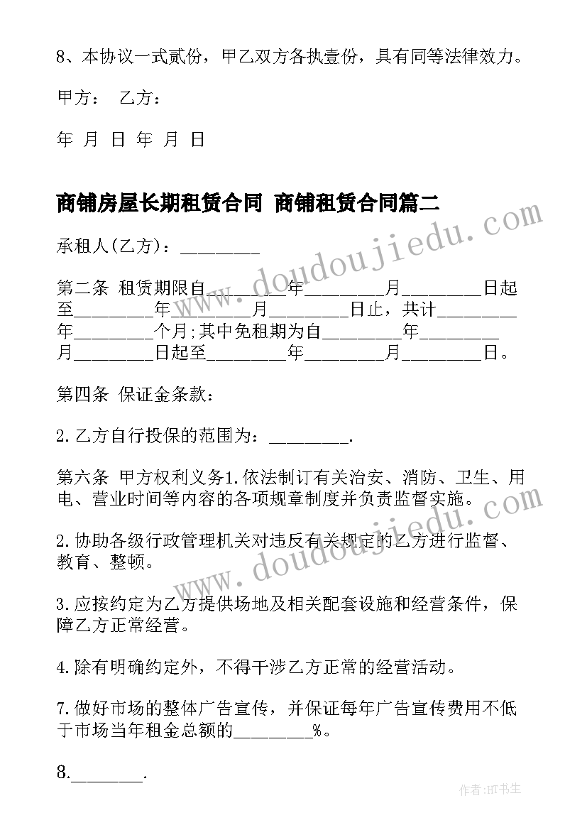 最新商铺房屋长期租赁合同 商铺租赁合同(优质5篇)