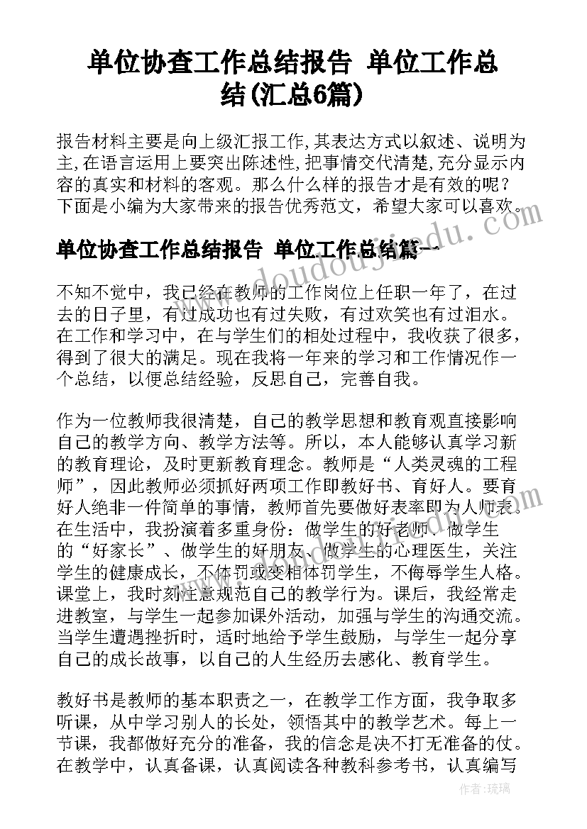 单位协查工作总结报告 单位工作总结(汇总6篇)