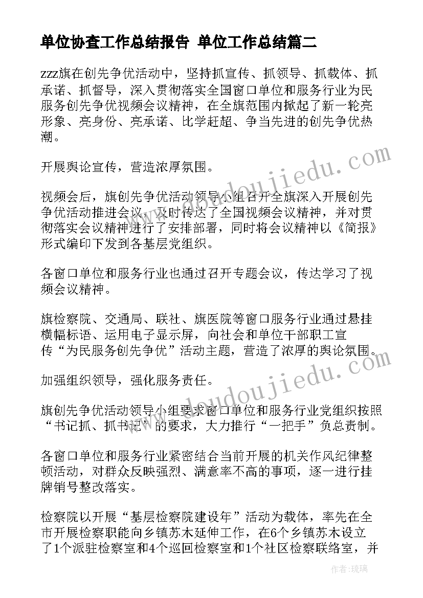 单位协查工作总结报告 单位工作总结(汇总6篇)