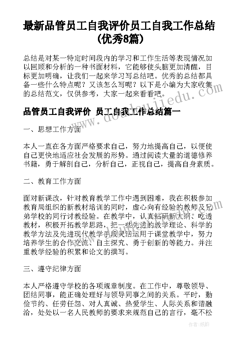 最新品管员工自我评价 员工自我工作总结(优秀8篇)