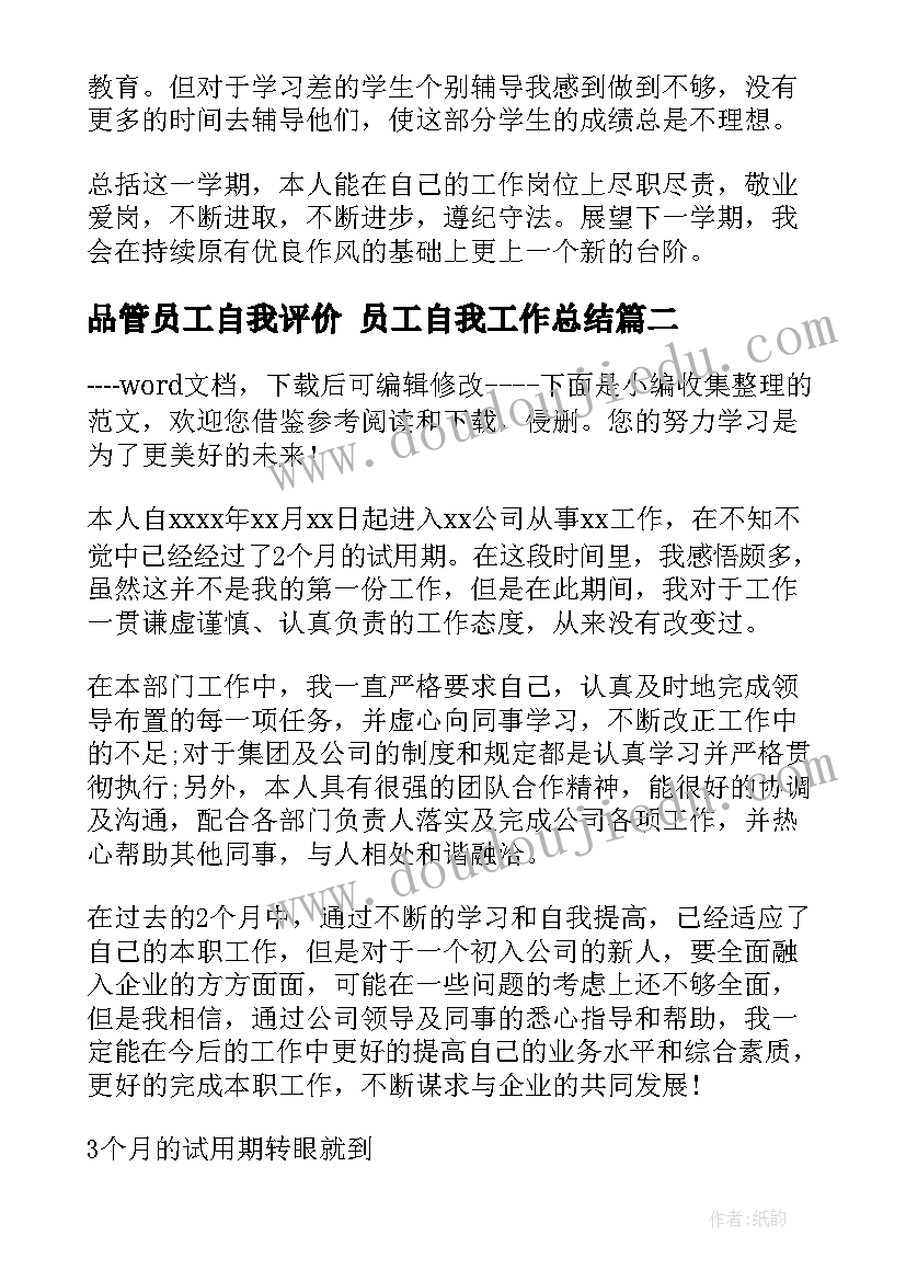 最新品管员工自我评价 员工自我工作总结(优秀8篇)