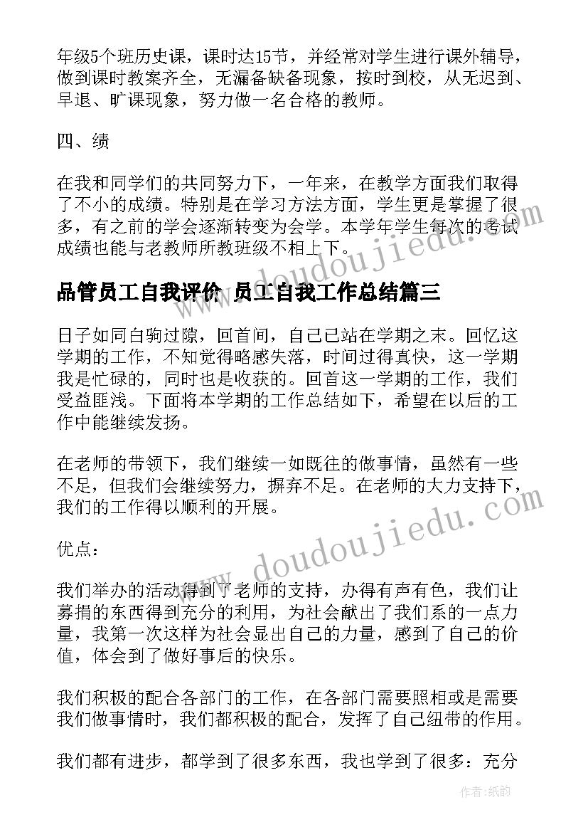 最新品管员工自我评价 员工自我工作总结(优秀8篇)