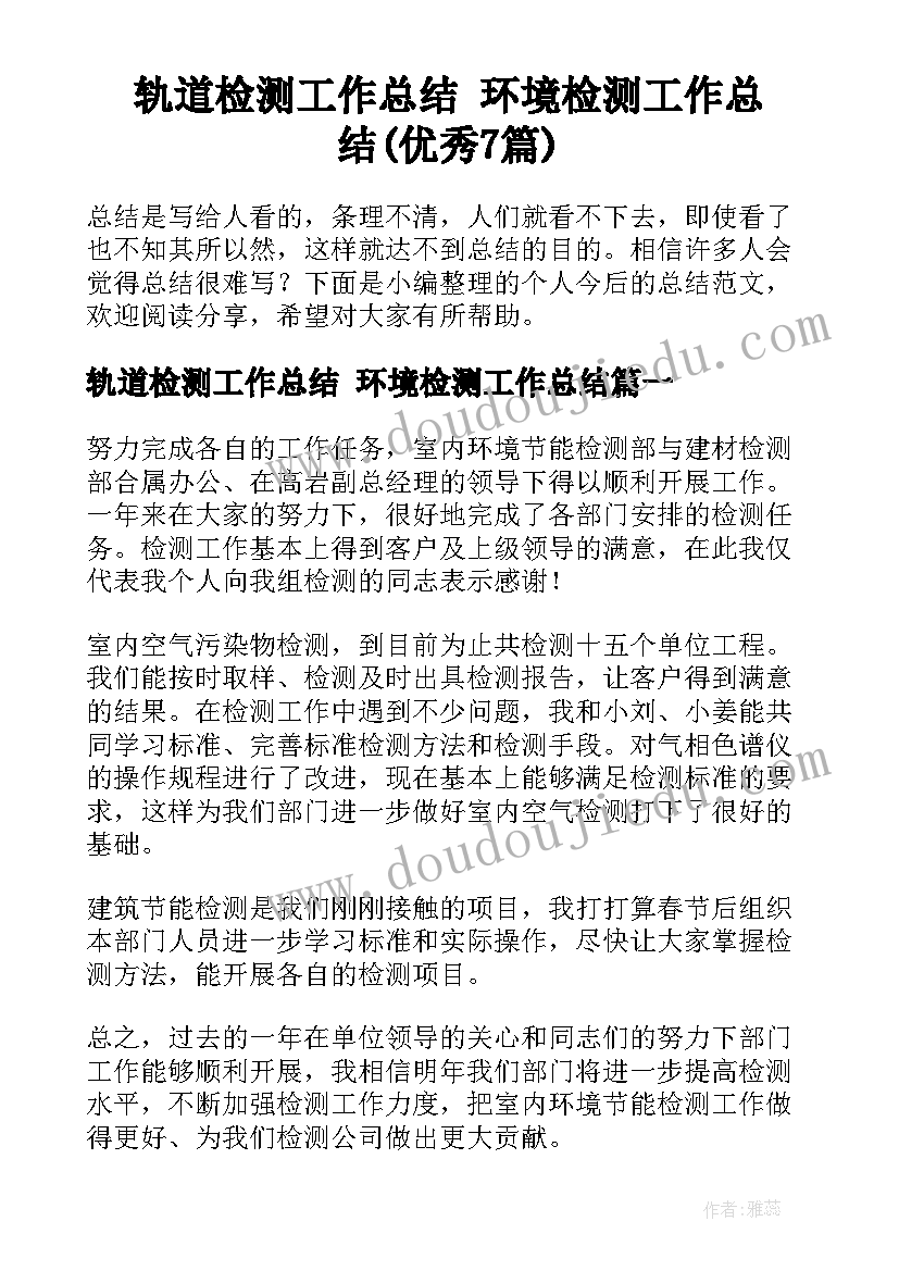 轨道检测工作总结 环境检测工作总结(优秀7篇)