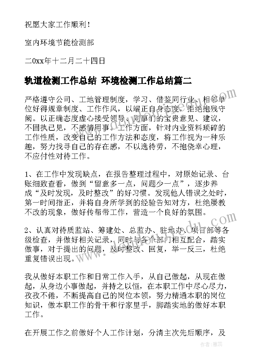 轨道检测工作总结 环境检测工作总结(优秀7篇)