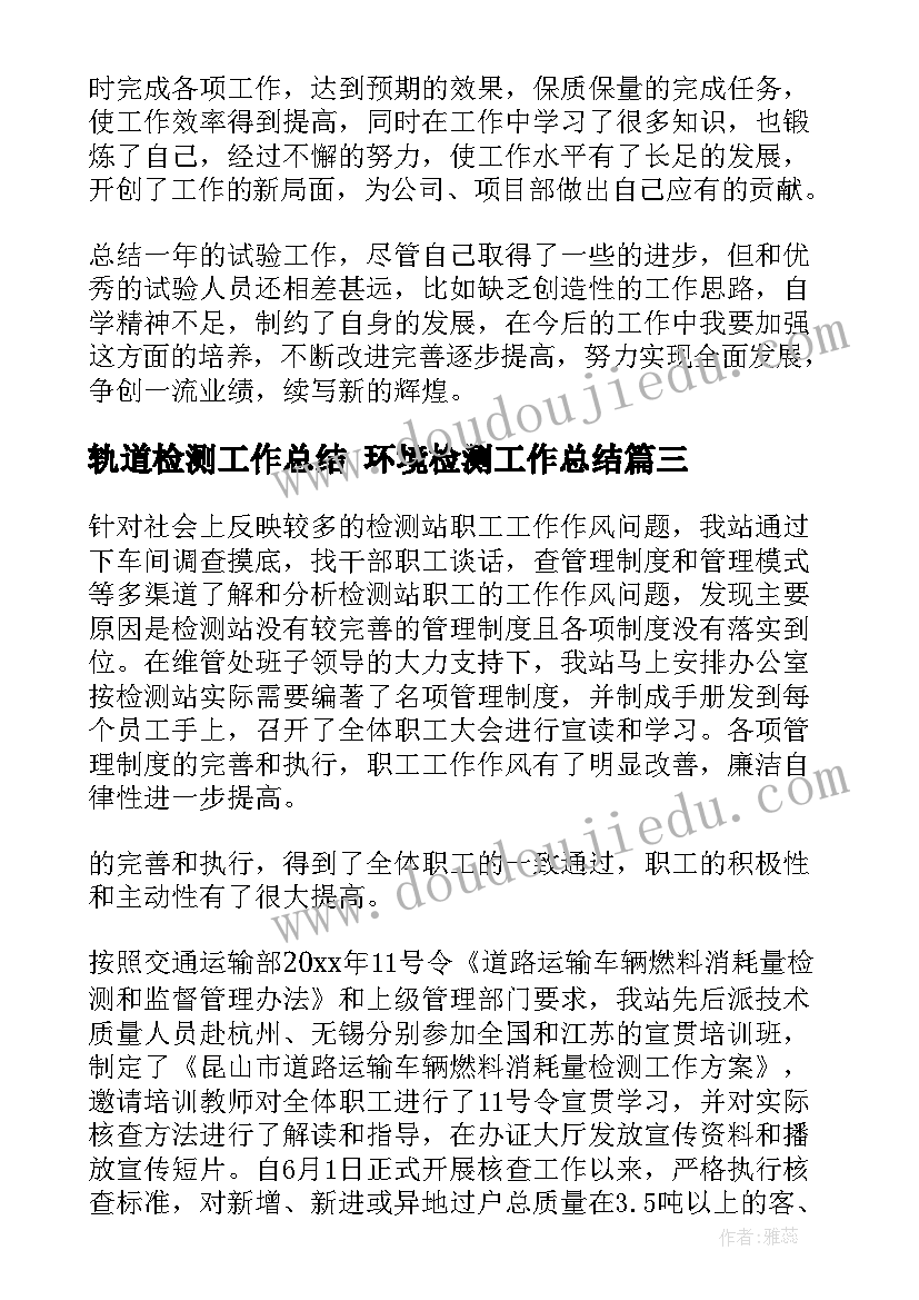 轨道检测工作总结 环境检测工作总结(优秀7篇)