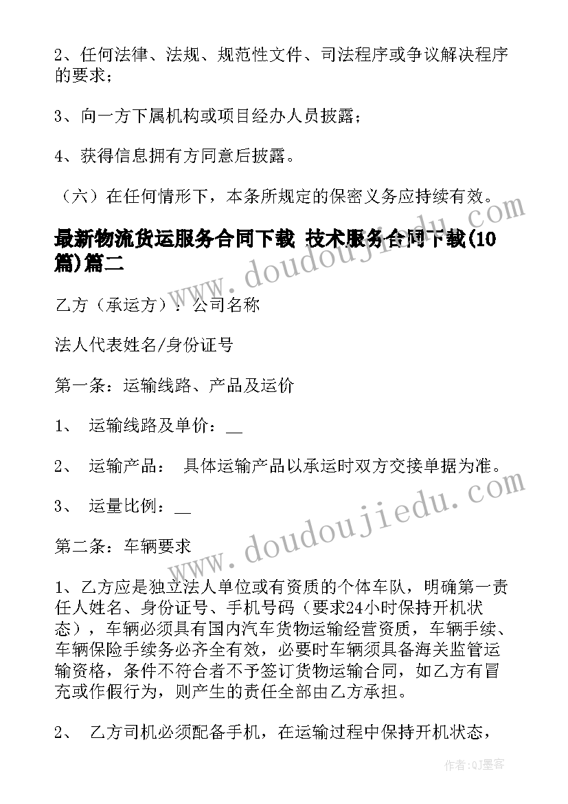 2023年物流货运服务合同下载 技术服务合同下载(实用10篇)