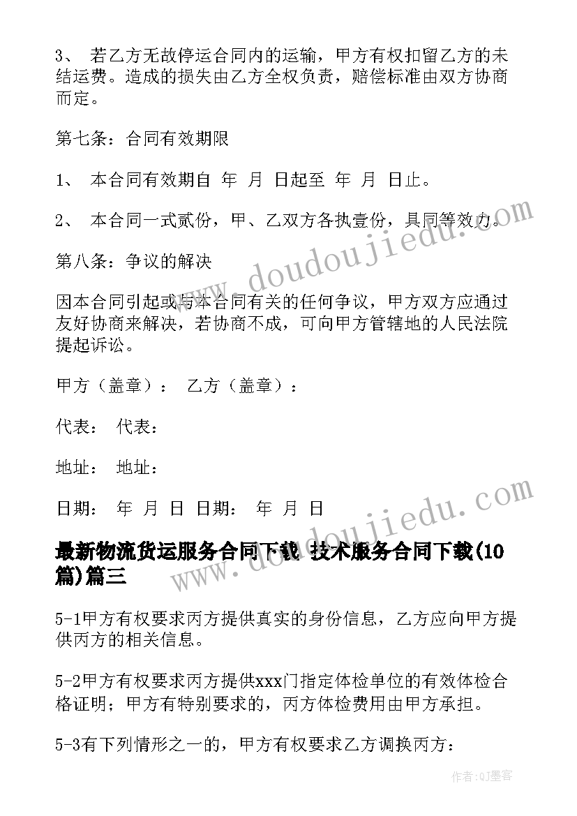 2023年物流货运服务合同下载 技术服务合同下载(实用10篇)