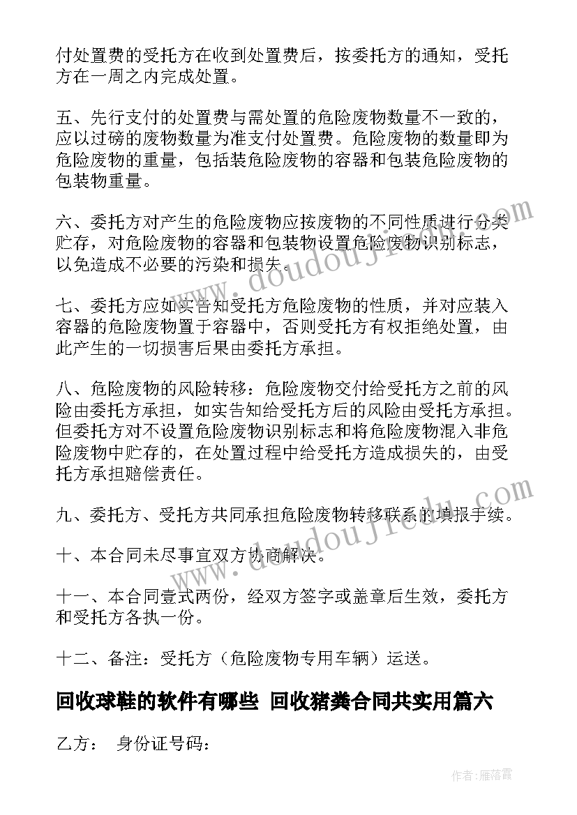 2023年回收球鞋的软件有哪些 回收猪粪合同共(实用9篇)