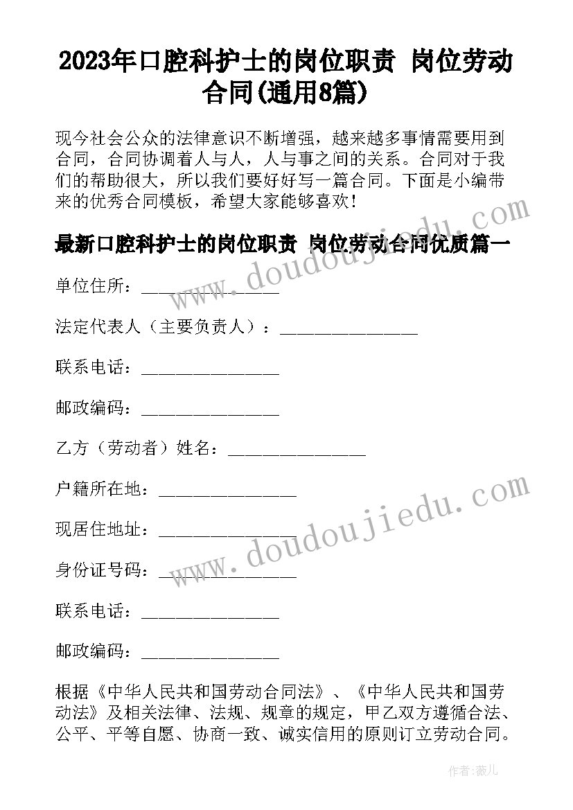 2023年口腔科护士的岗位职责 岗位劳动合同(通用8篇)