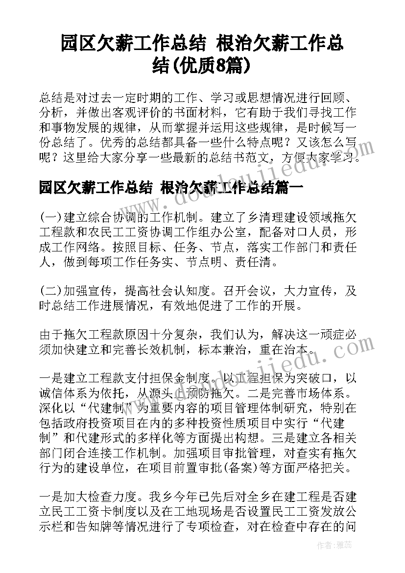 园区欠薪工作总结 根治欠薪工作总结(优质8篇)