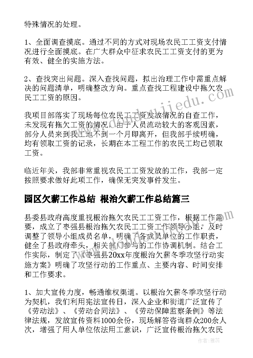 园区欠薪工作总结 根治欠薪工作总结(优质8篇)