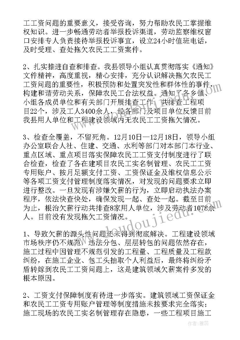 园区欠薪工作总结 根治欠薪工作总结(优质8篇)