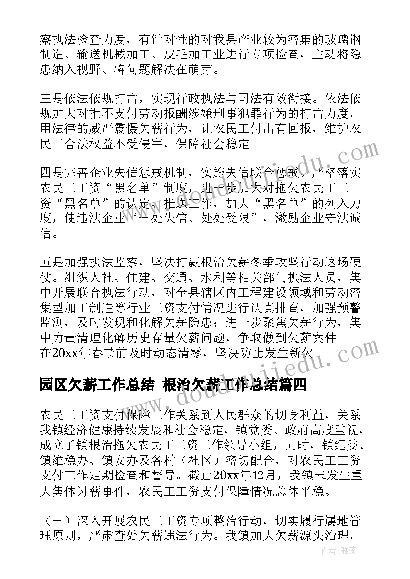 园区欠薪工作总结 根治欠薪工作总结(优质8篇)