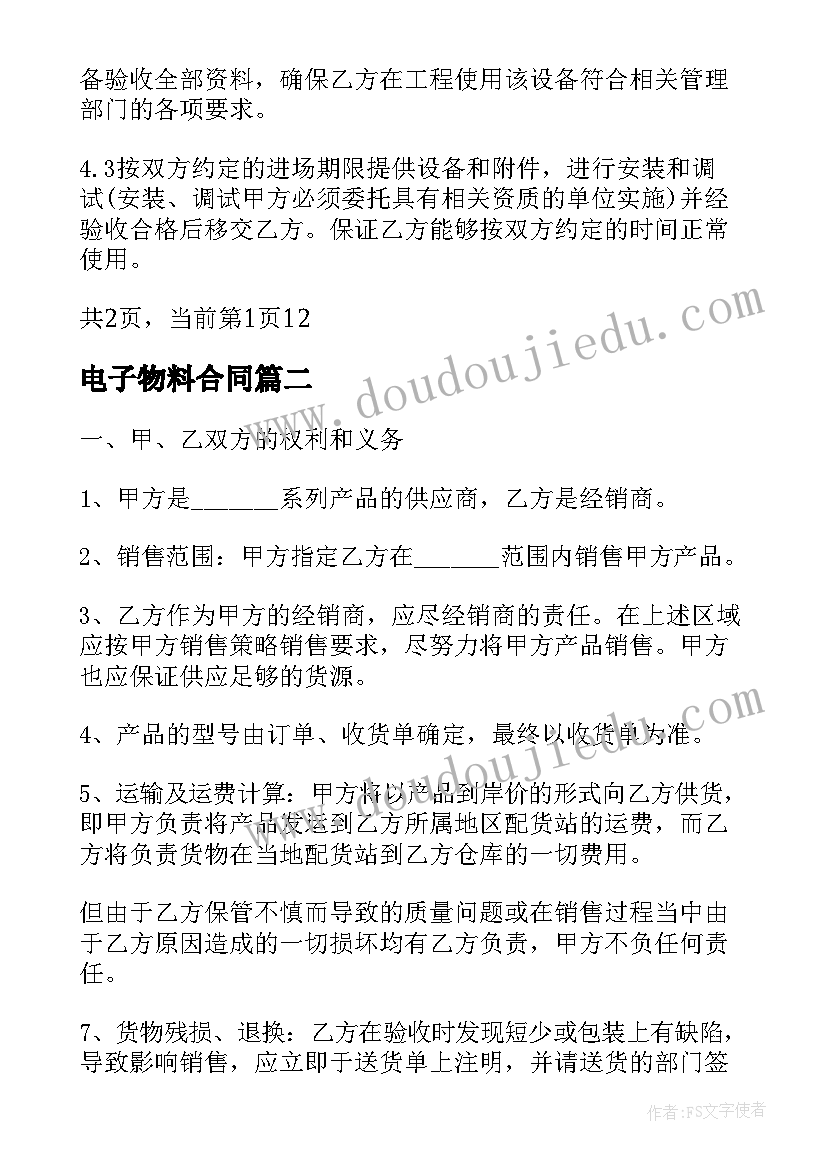 电子物料合同(优质9篇)