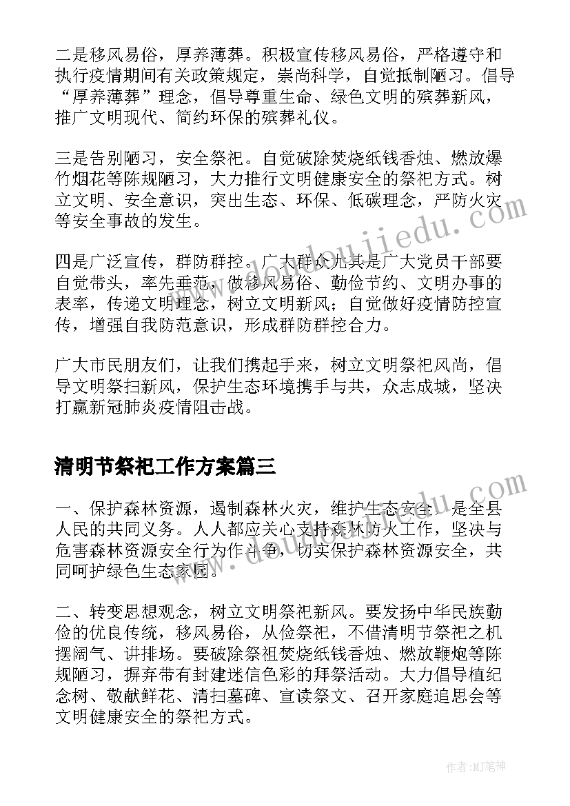 最新清明节祭祀工作方案(实用5篇)