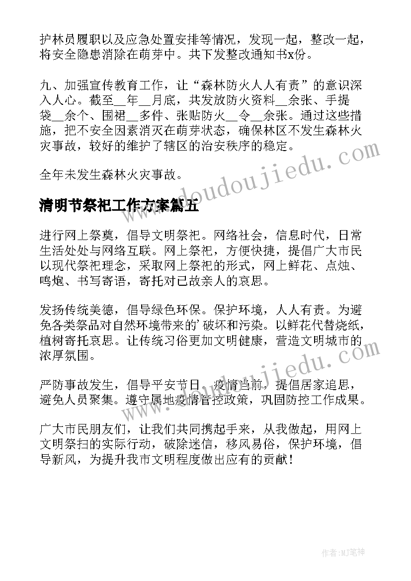 最新清明节祭祀工作方案(实用5篇)