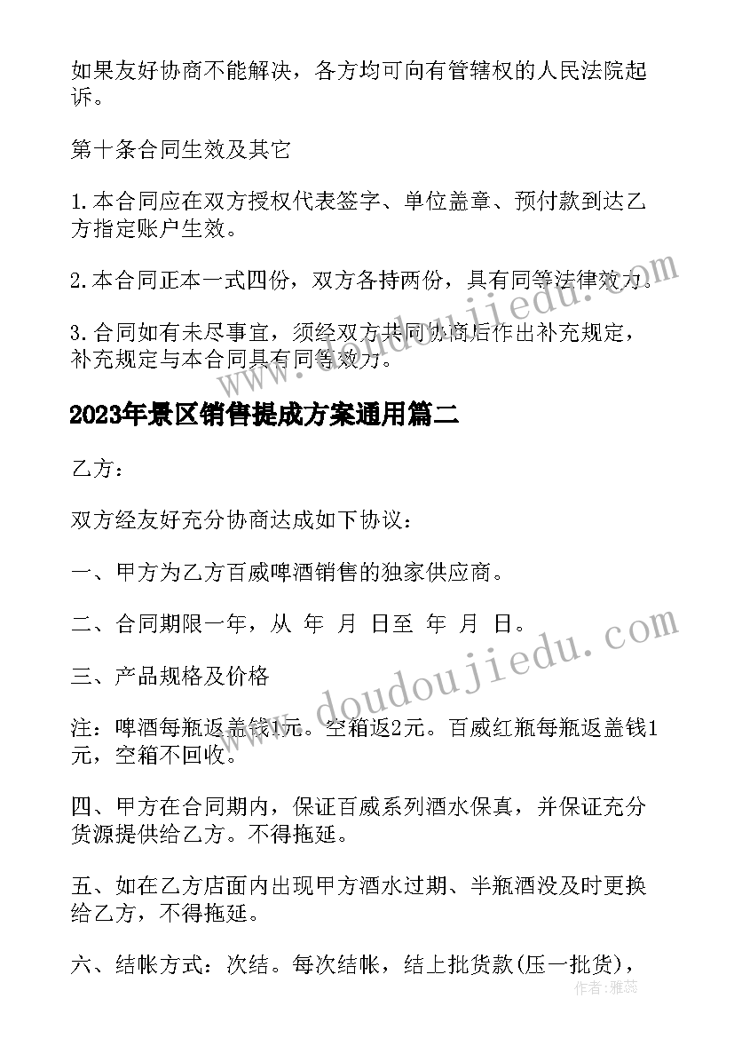 2023年景区销售提成方案(大全7篇)