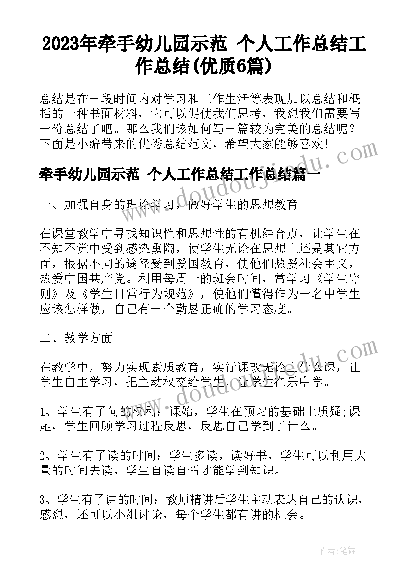 2023年牵手幼儿园示范 个人工作总结工作总结(优质6篇)