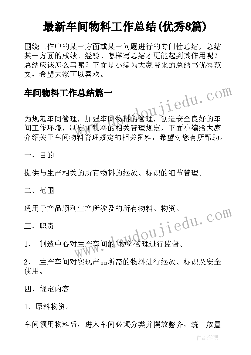 最新车间物料工作总结(优秀8篇)