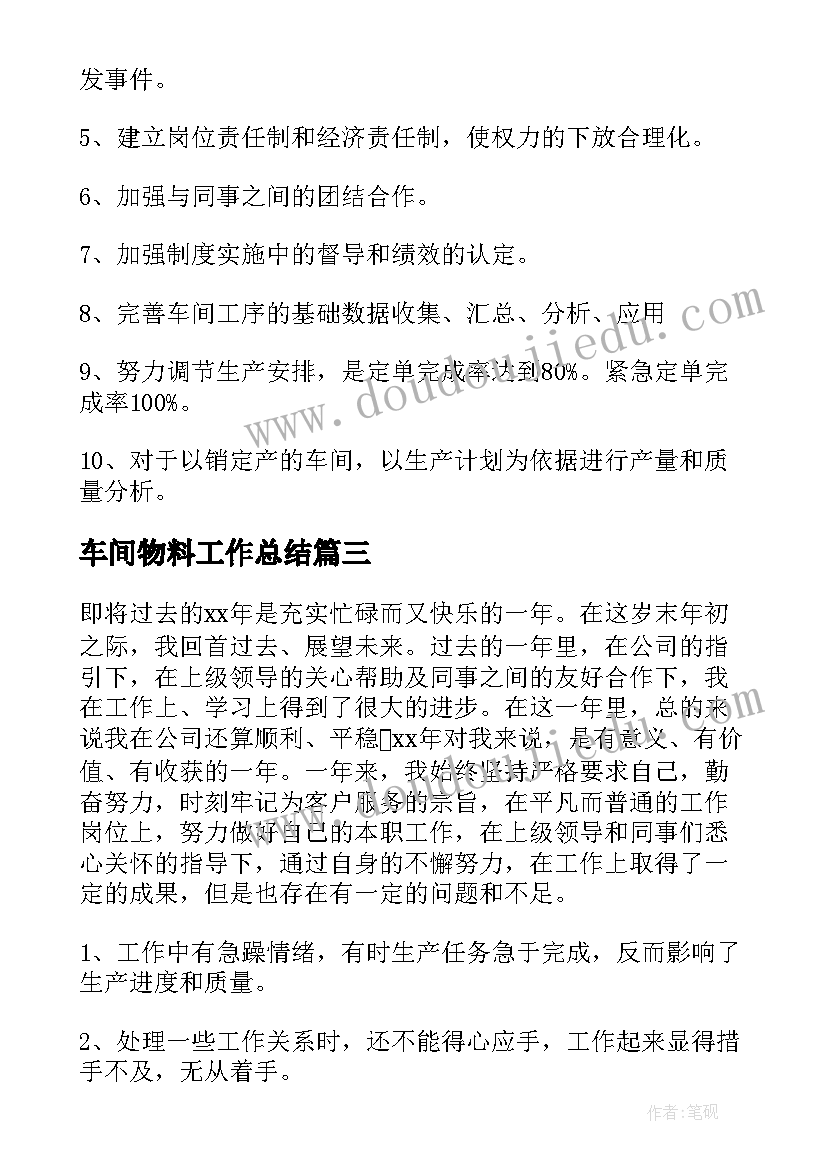 最新车间物料工作总结(优秀8篇)