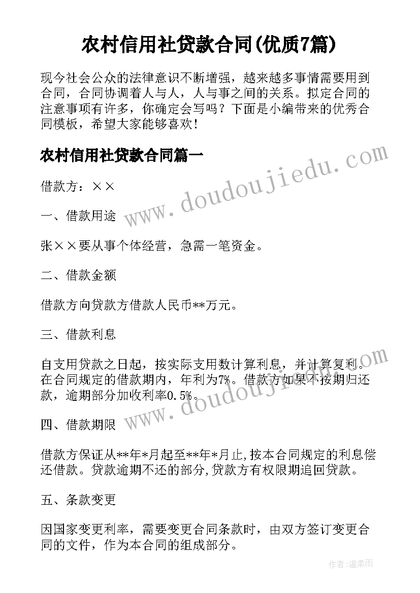 农村信用社贷款合同(优质7篇)