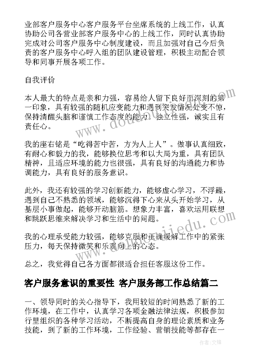 最新客户服务意识的重要性 客户服务部工作总结(通用6篇)