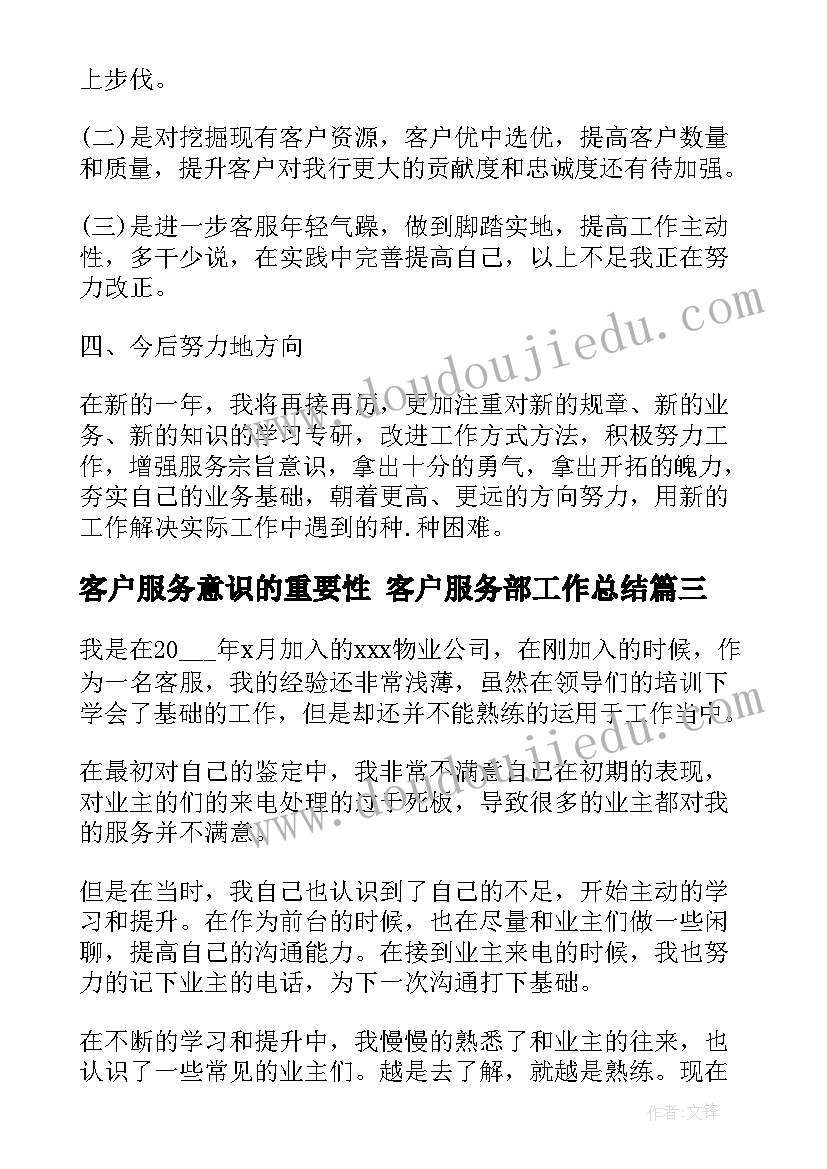 最新客户服务意识的重要性 客户服务部工作总结(通用6篇)