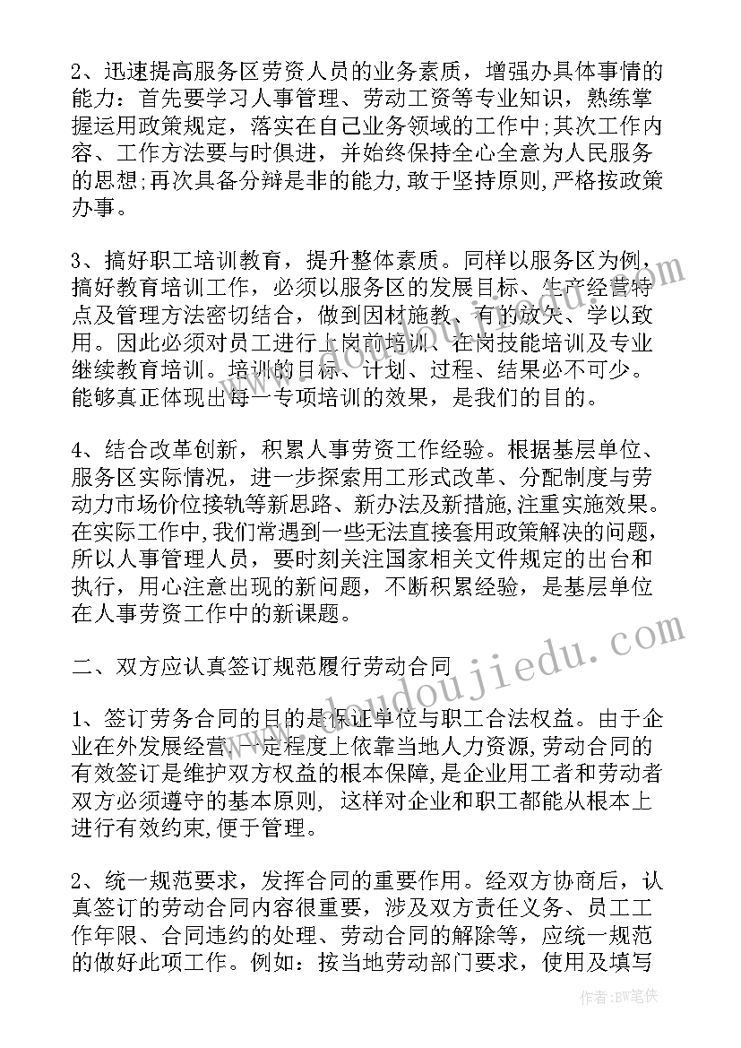 2023年劳资管理岗工作总结 人事劳资管理工作(优质6篇)