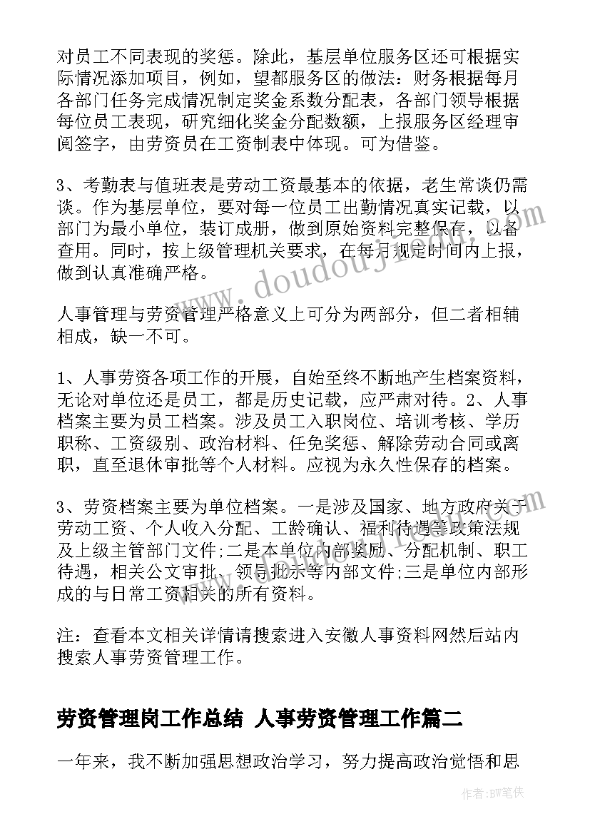 2023年劳资管理岗工作总结 人事劳资管理工作(优质6篇)