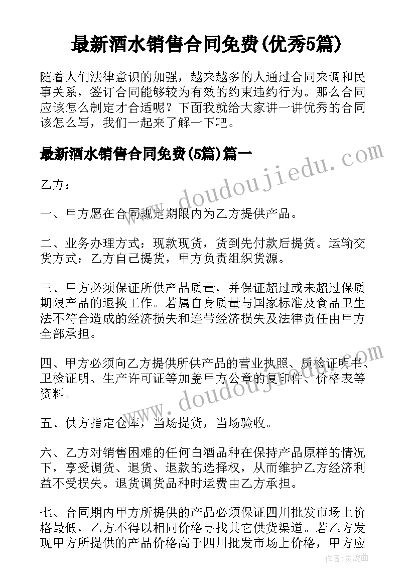 最新酒水销售合同免费(优秀5篇)