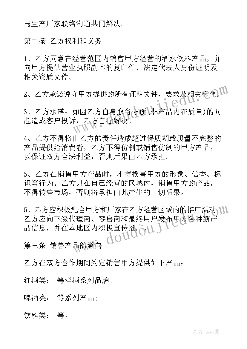 最新酒水销售合同免费(优秀5篇)