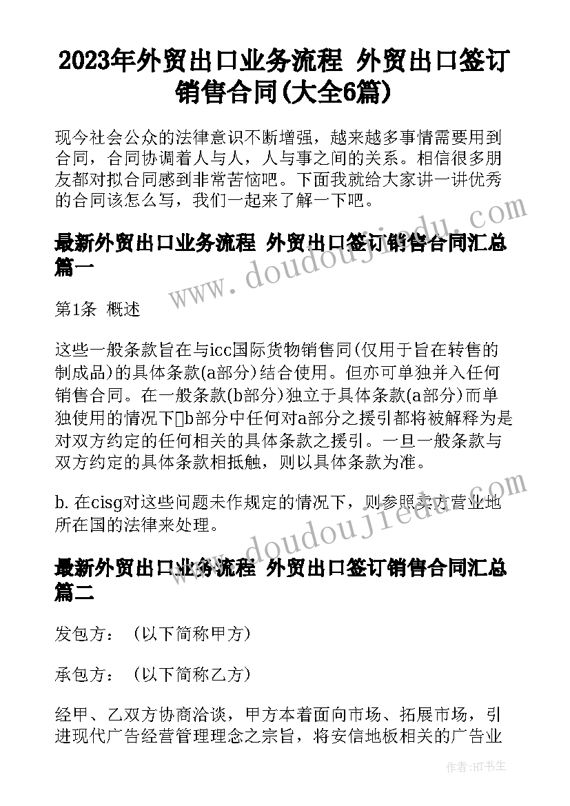 2023年外贸出口业务流程 外贸出口签订销售合同(大全6篇)