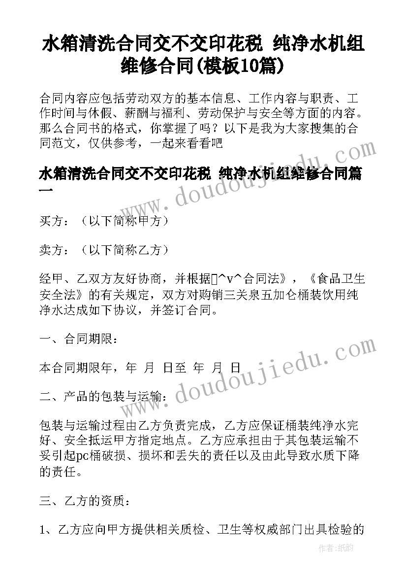 水箱清洗合同交不交印花税 纯净水机组维修合同(模板10篇)