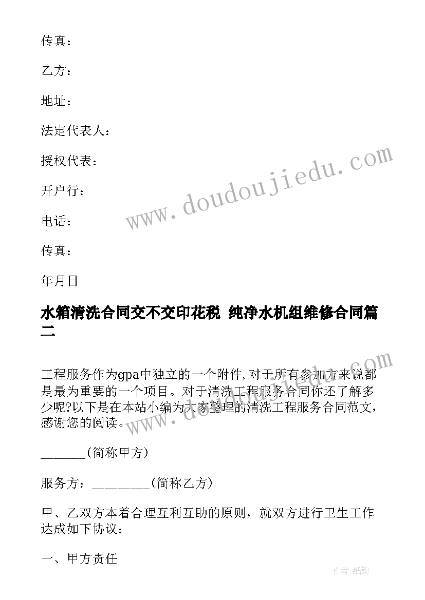 水箱清洗合同交不交印花税 纯净水机组维修合同(模板10篇)