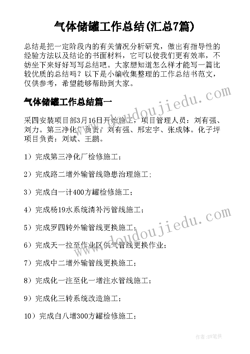 气体储罐工作总结(汇总7篇)