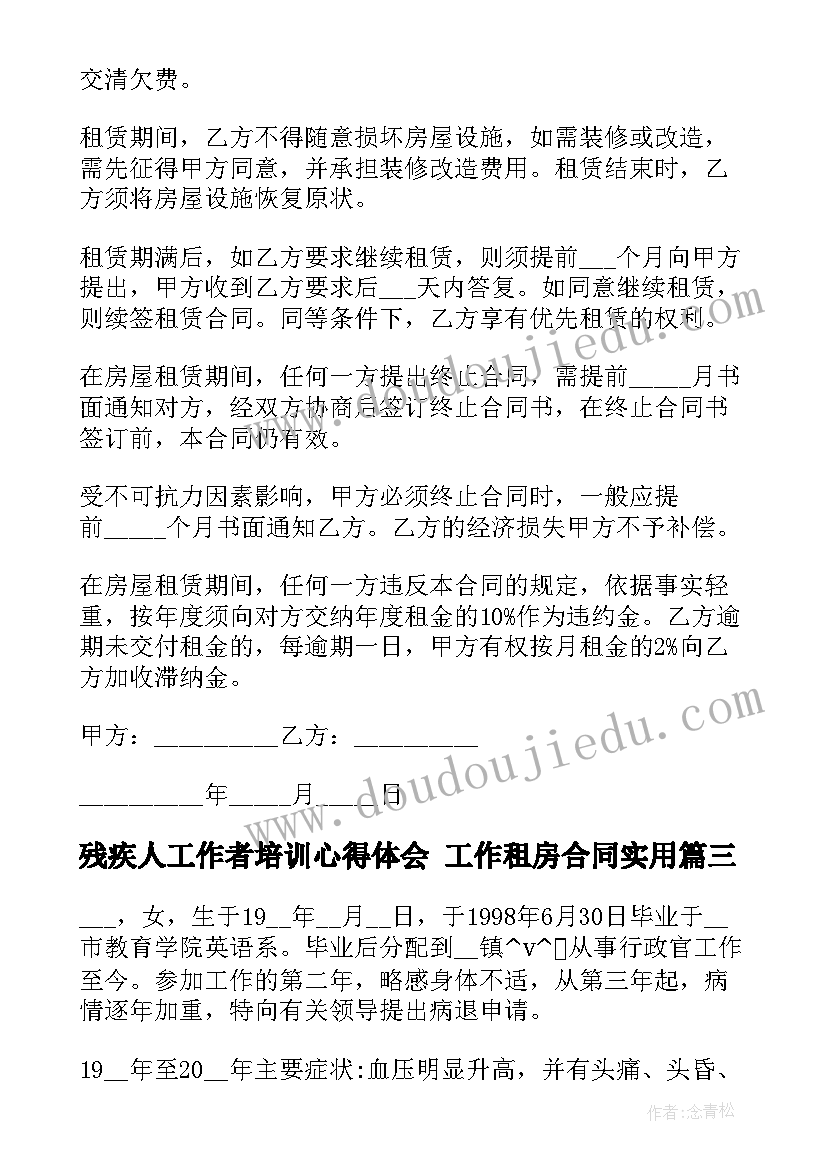 最新残疾人工作者培训心得体会 工作租房合同(精选8篇)