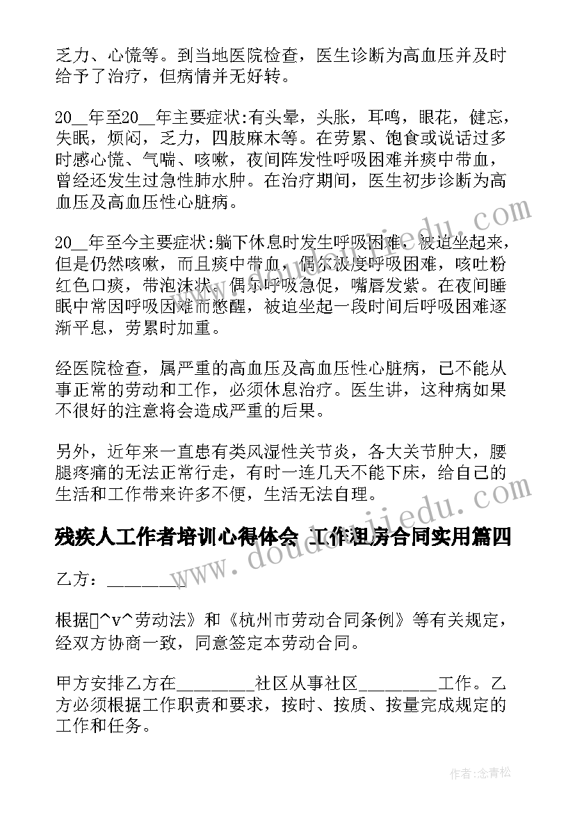 最新残疾人工作者培训心得体会 工作租房合同(精选8篇)