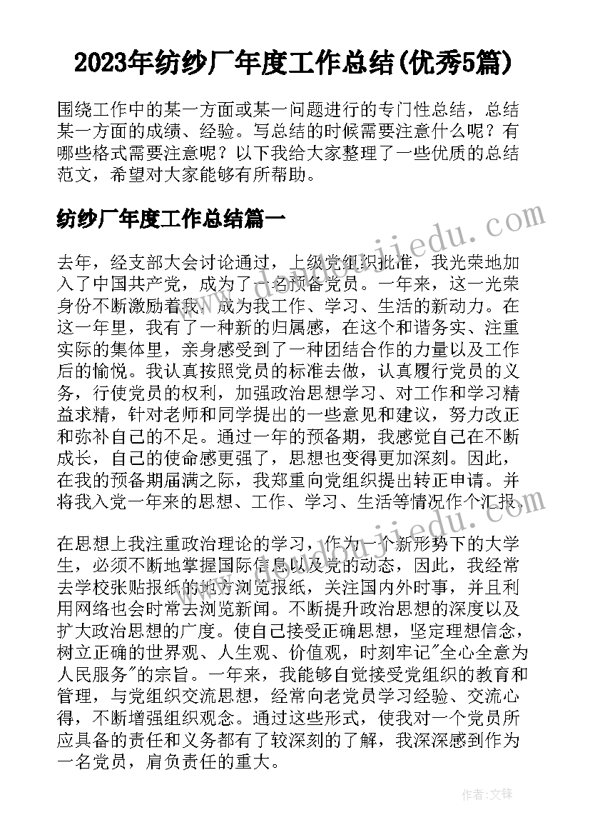 2023年纺纱厂年度工作总结(优秀5篇)