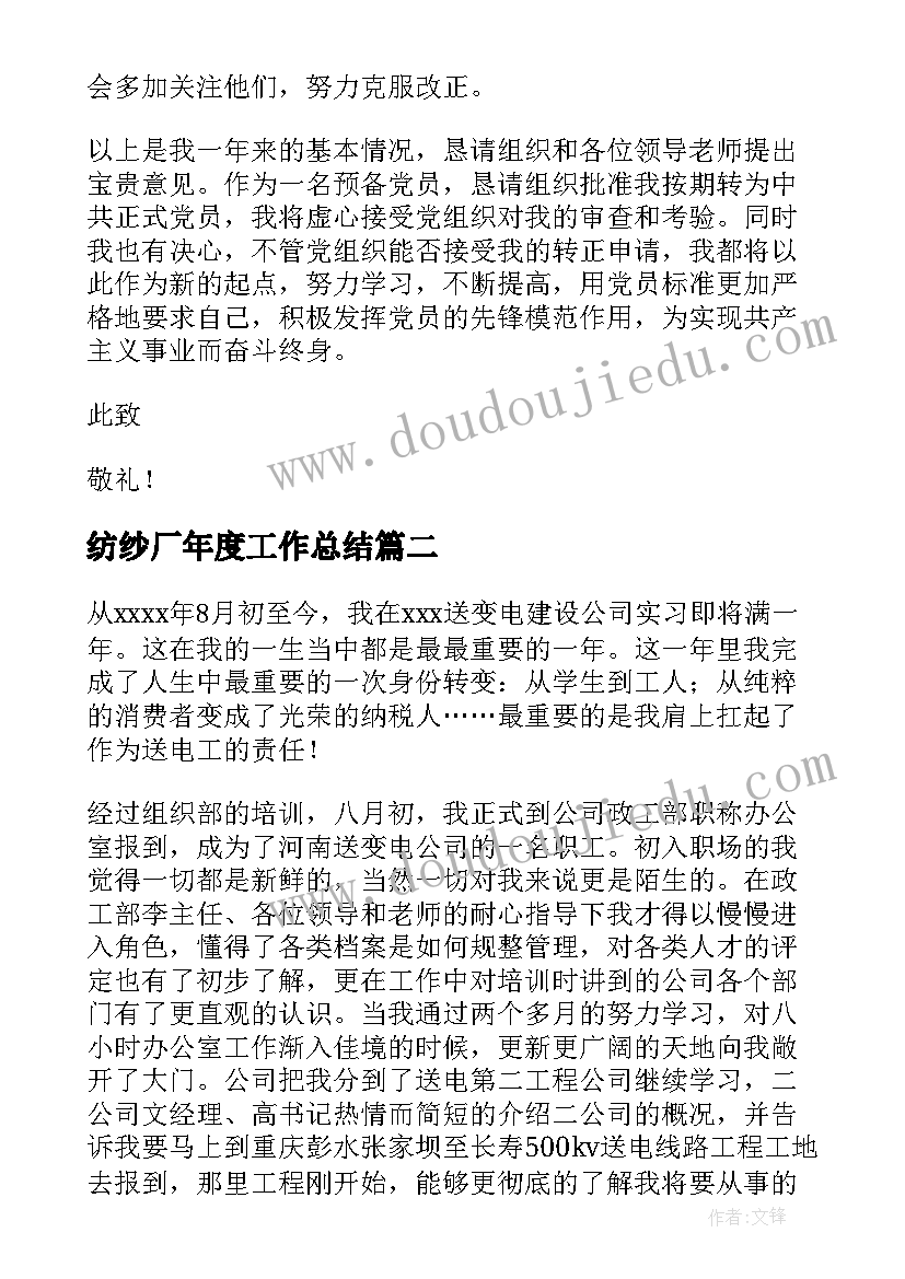 2023年纺纱厂年度工作总结(优秀5篇)