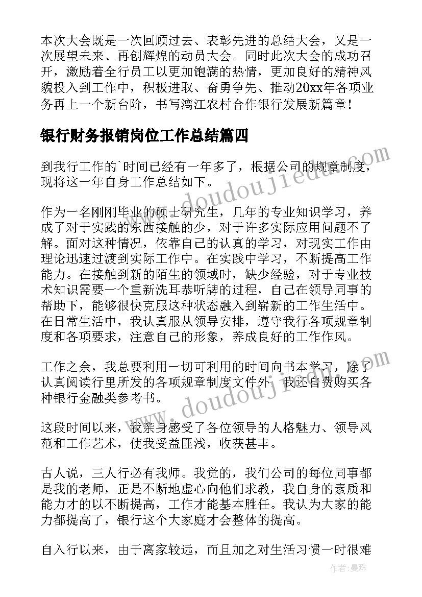 银行财务报销岗位工作总结(实用9篇)