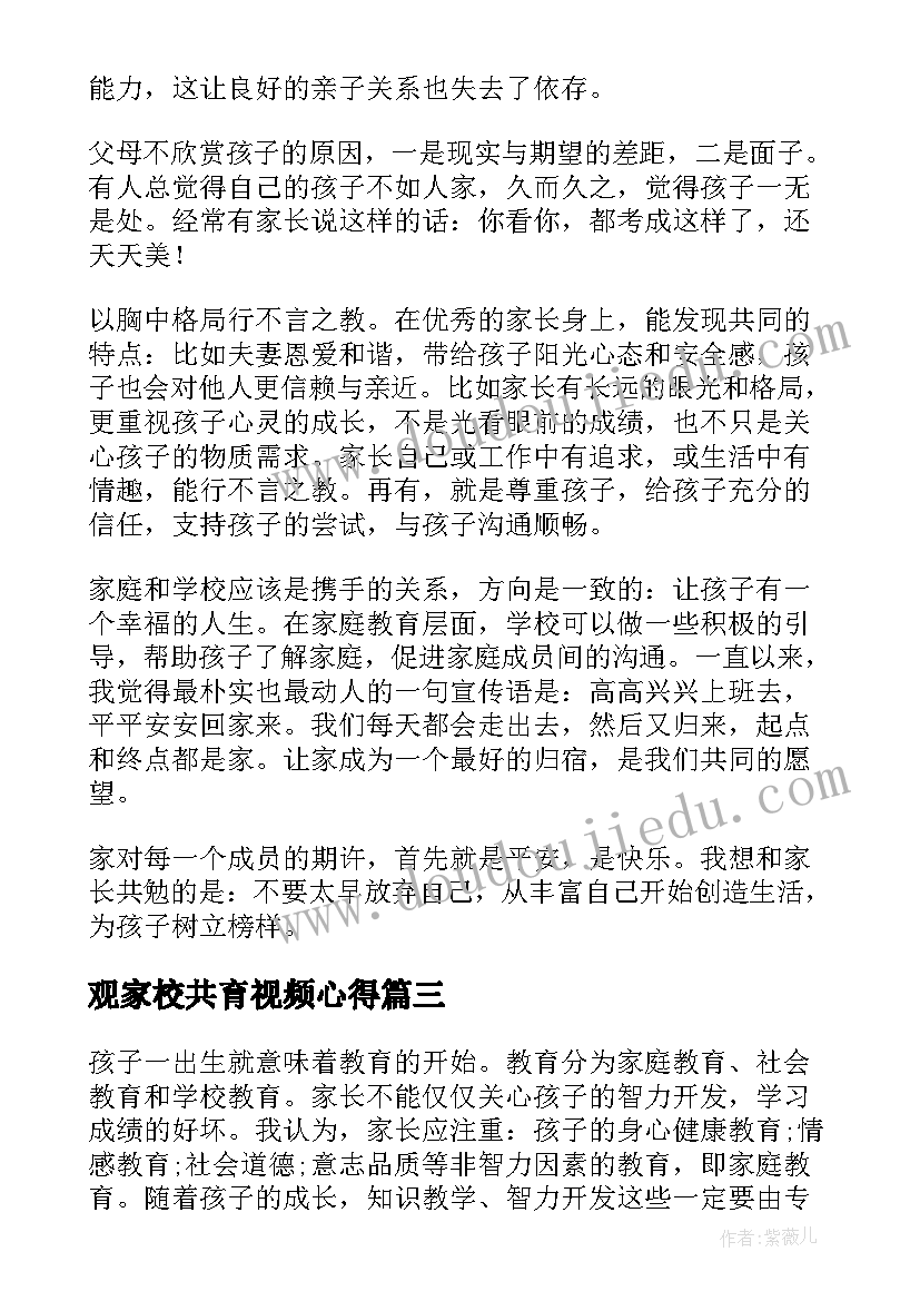 最新观家校共育视频心得(精选5篇)