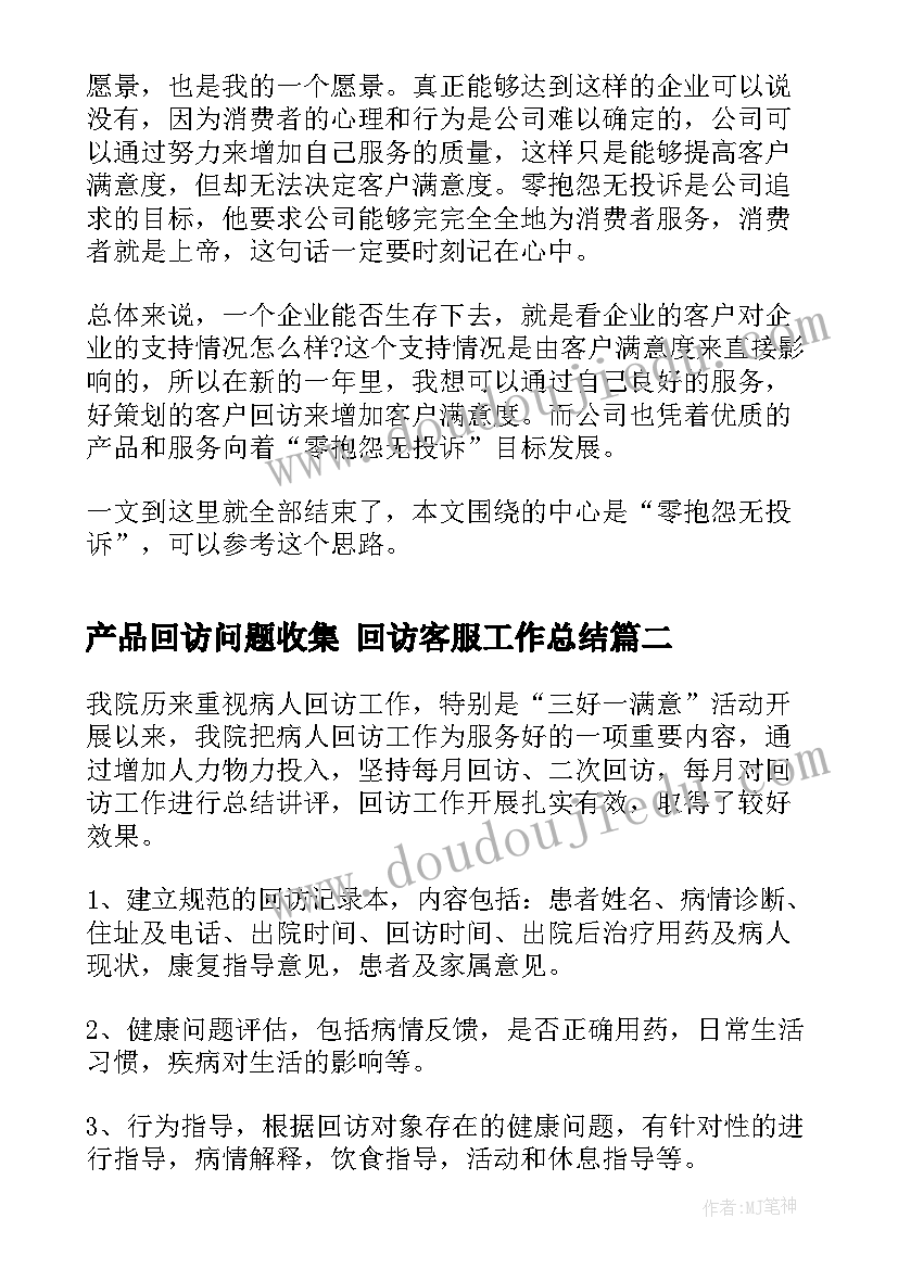 2023年产品回访问题收集 回访客服工作总结(模板8篇)